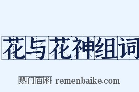 花与花神组词是什么意思的图片